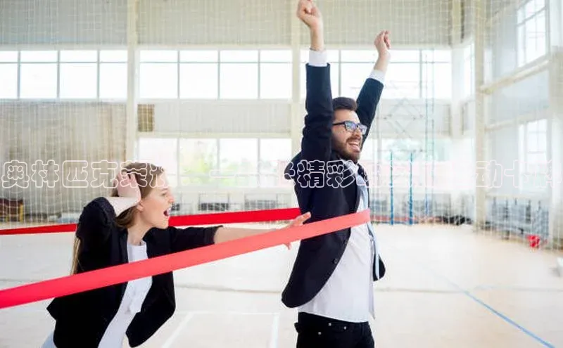 奥林匹克荣耀：一张张精彩瞬间的运动卡牌